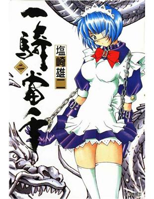 一騎當千 2 Taaze 讀冊生活