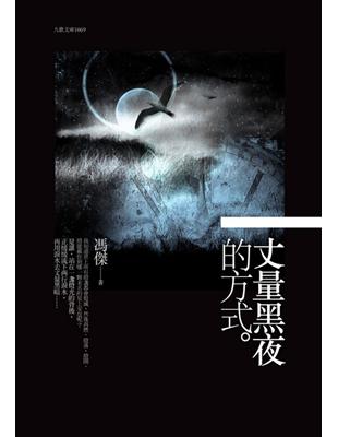 丈量黑夜的方式 | 拾書所