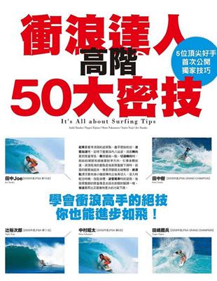 衝浪達人高階50大密技－學會衝浪高手的絕技你也能進步如飛！ | 拾書所