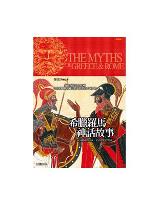 希臘羅馬神話故事 =The myths of Greece & Rome /