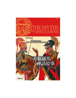 希臘羅馬神話故事 =The myths of Greec...