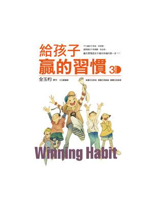 給孩子贏的習慣 | 拾書所