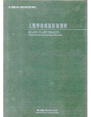 人類學玻璃版影像選輯﹝精﹞ | 拾書所