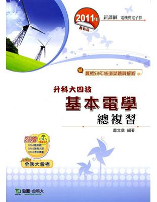 基本電學總複習2011年版(電機與電子群)升科大四技 | 拾書所