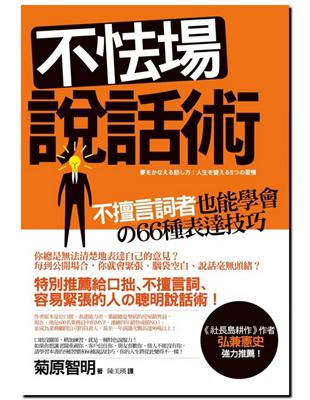 不怯場說話術 :不擅言詞者也能學會の66種表達技巧 /