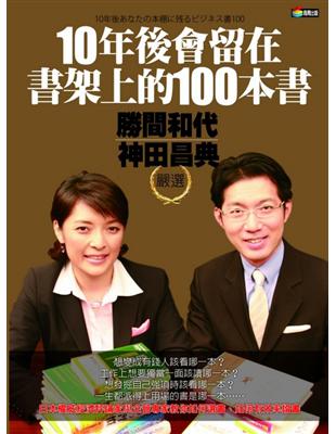 10年後會留在書架上的100本書 Taaze 讀冊生活