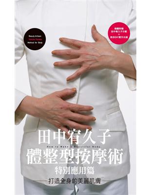 田中宥久子體整型按摩術特別應用篇打造全身的美麗肌膚 | 拾書所