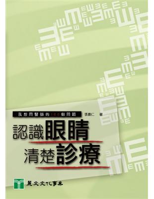 認識眼睛清楚診療：我想問醫師的100個問題 | 拾書所