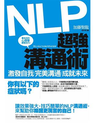 NLP超強溝通術─激發自我、完美溝通、成就未來 | 拾書所