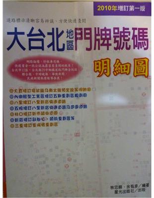 大台北地區門牌號碼明細圖-2010年增訂第一版 | 拾書所