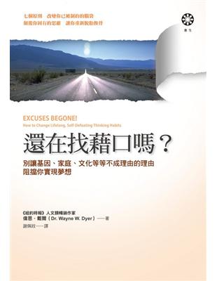 還在找藉口嗎？─別讓基因、家庭、文化等等不成理由的理由阻擋你實現夢想 | 拾書所