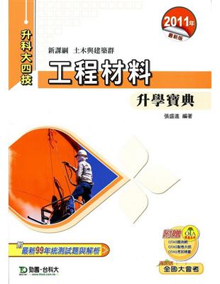 工程材料升學寶典2011年版(土木與建築群)升科大四技 | 拾書所