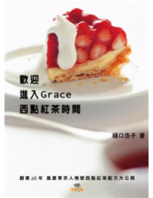 歡迎進入Grace 西點紅茶時間：創業26年風靡東京人極秘西點紅茶配方大公開 | 拾書所