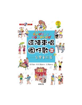 逗陣來唱囡仔歌3：台灣童玩篇 | 拾書所