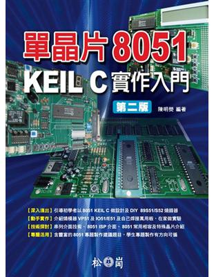 單晶片8051 KEIL C實作入門第二版 | 拾書所