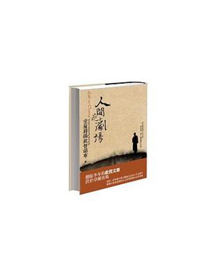 人間是劇場（採雙書封隨機出貨） | 拾書所