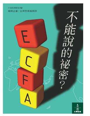 ECFA ，不能說的秘密？ | 拾書所