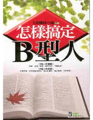 怎樣搞定Ｂ型人 | 拾書所