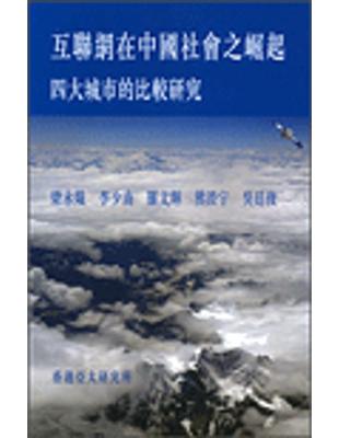 互聯網在中國社會之崛起：四大城市的比較研究 | 拾書所