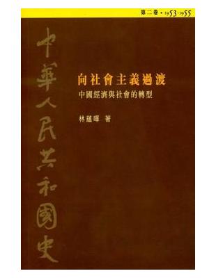 向社會主義過渡中國經濟與社會的轉型1953～1955：中華人民共和國史（2） | 拾書所