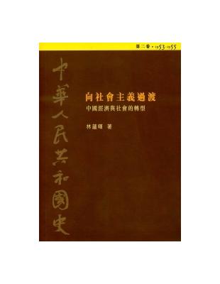 向社會主義過渡中國經濟與社會的轉型1953～1955：中華人民共和國史（2） | 拾書所