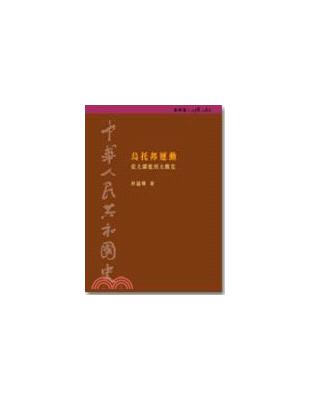 烏托邦運動從大躍進到大饑荒1958～1961：中華人民共和國史（4） | 拾書所