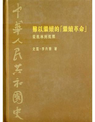 難以繼續的「繼續革命」從批林到批鄧1972～1976：中華人民共和國史（8） | 拾書所