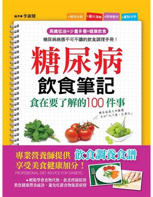 糖尿病飲食筆記：食在要了解的100件事 | 拾書所