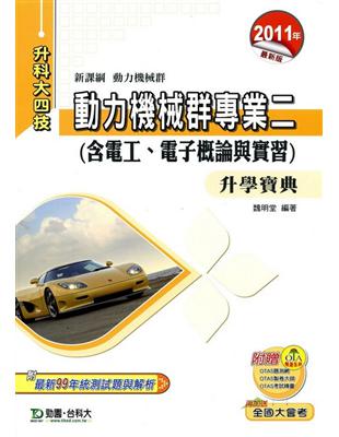 動力機械群專業二升學寶典2011年版(含電工、電子概論與實習)升科大四技 | 拾書所