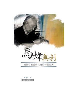 馬烽「刺」《回眸中國當代文壇的一個視角》 | 拾書所