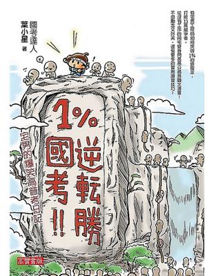 1%國考逆轉勝 : 宅男的爆笑高普考日記 /