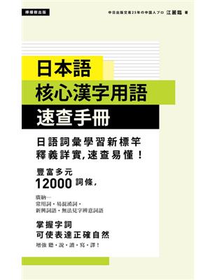 日本語 核心漢字用語速查手冊 | 拾書所