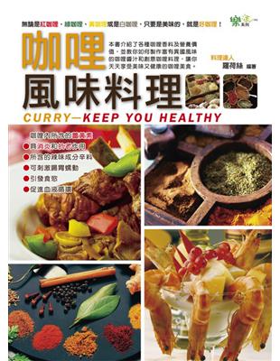 咖哩風味料理 /