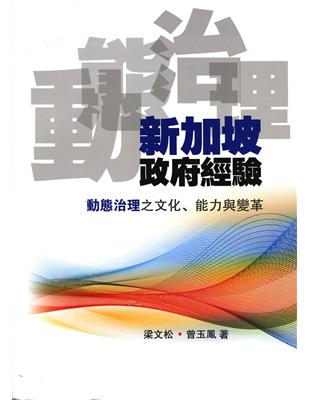 新加坡政府經驗：動態治理之文化、能力與變革 | 拾書所