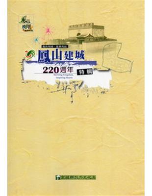 鳳邑飛翔.風華再起 =Reviving Fongshan, inspiring hearts : 鳳山建城220週年特輯 /