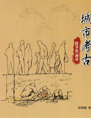 城市考古-隨筆與論述 | 拾書所