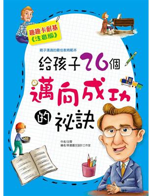 給孩子26個邁向成功的秘訣 | 拾書所