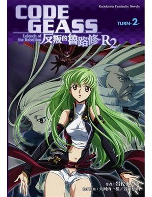 CODE GEASS 反叛的魯路修 R2 TURN（2） | 拾書所