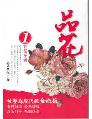 品花（1）：百花爭妍 | 拾書所