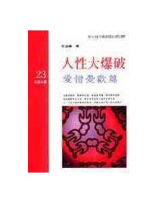 人性大爆破 .愛憎憂歡篇