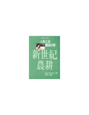 新世紀農耕 | 拾書所