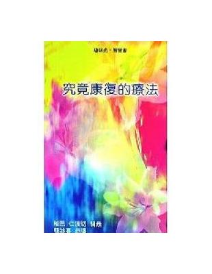 究竟康復的療法 | 拾書所