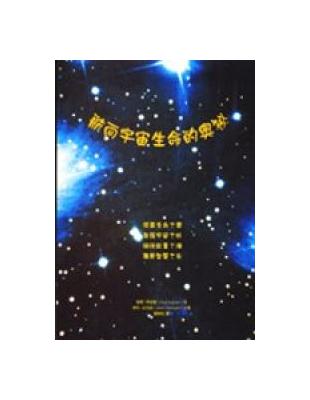 航向宇宙生命的奧祕 | 拾書所