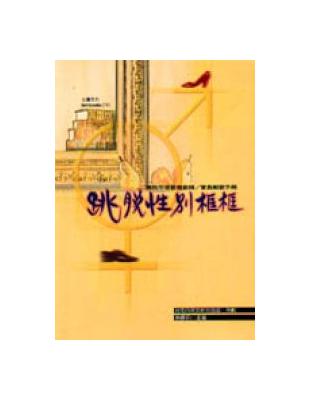 跳脫性別框框 : 兩性平等教育教師\家長解惑手冊 /