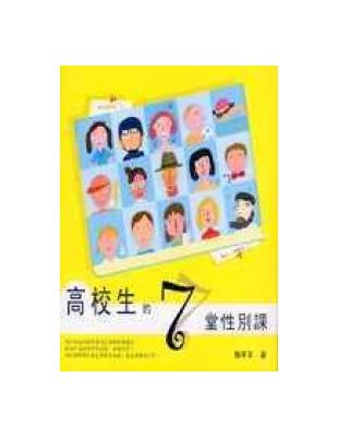 高校生的7堂性別課 | 拾書所