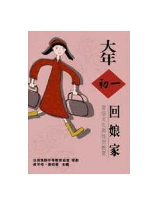 大年初一回娘家 | 拾書所