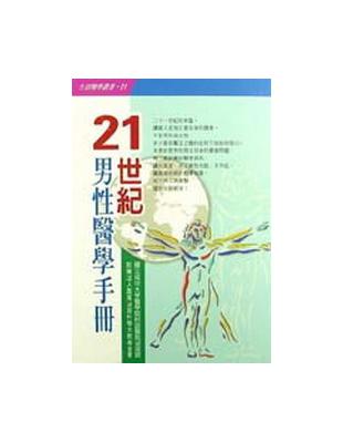 21世紀男性醫學手冊 | 拾書所