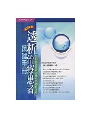 透析治療患者保健手冊﹝新版﹞ | 拾書所