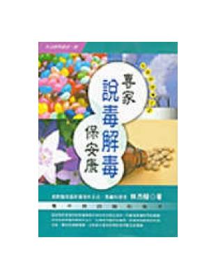 專家說毒解毒保安康 | 拾書所