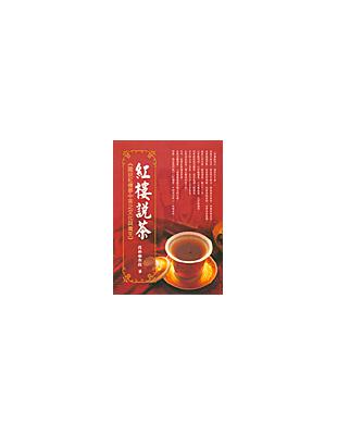 紅樓說茶 | 拾書所